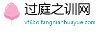 过庭之训网